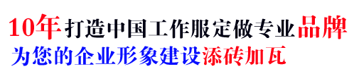 10年工服定制供应厂家